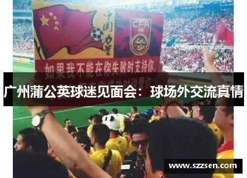 广州蒲公英球迷见面会：球场外交流真情