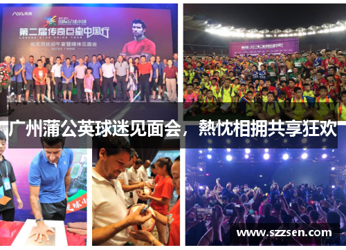 广州蒲公英球迷见面会，熱忱相拥共享狂欢