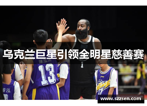 乌克兰巨星引领全明星慈善赛