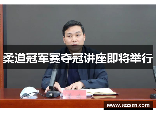 柔道冠军赛夺冠讲座即将举行