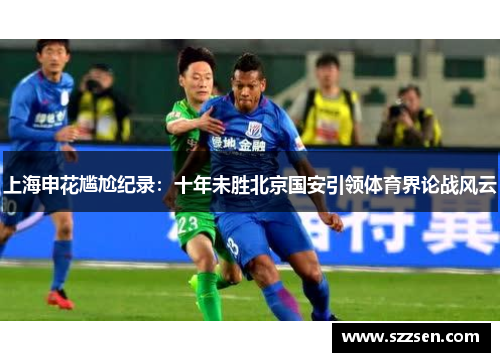 上海申花尴尬纪录：十年未胜北京国安引领体育界论战风云