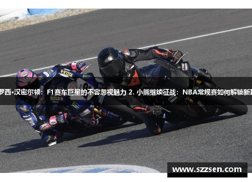 1. 罗西·汉密尔顿：F1赛车巨星的不容忽视魅力 2. 小熊继续征战：NBA常规赛如何解锁新篇章