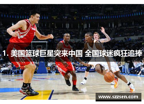 1. 美国篮球巨星突来中国 全国球迷疯狂追捧