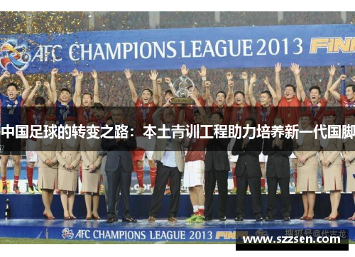 中国足球的转变之路：本土青训工程助力培养新一代国脚