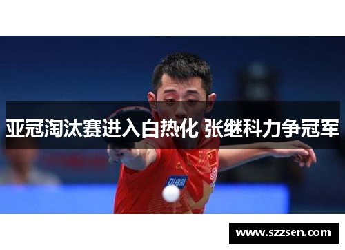 亚冠淘汰赛进入白热化 张继科力争冠军