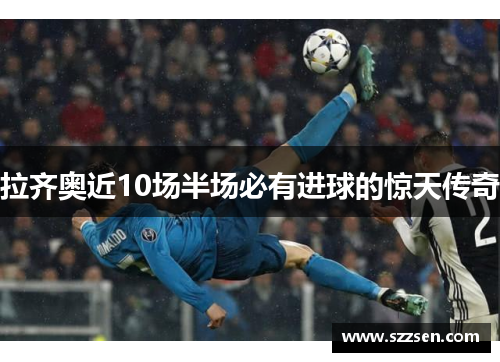 拉齐奥近10场半场必有进球的惊天传奇