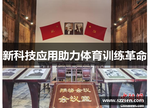 新科技应用助力体育训练革命