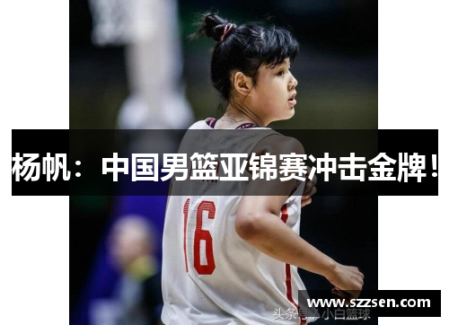 杨帆：中国男篮亚锦赛冲击金牌！