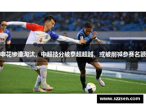 申花惨遭淘汰，中超技分被泰超超越，或被削减参赛名额