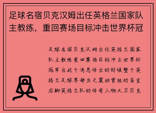 足球名宿贝克汉姆出任英格兰国家队主教练，重回赛场目标冲击世界杯冠军。
