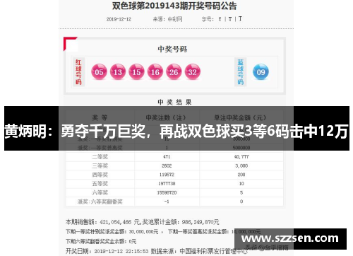 黄炳明：勇夺千万巨奖，再战双色球买3等6码击中12万