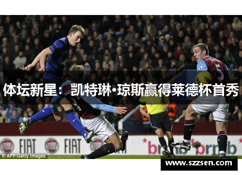 体坛新星：凯特琳·琼斯赢得莱德杯首秀