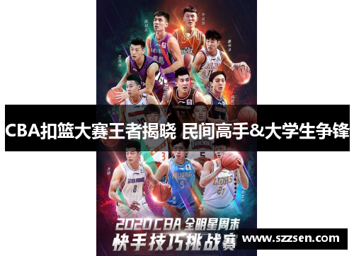 CBA扣篮大赛王者揭晓 民间高手&大学生争锋