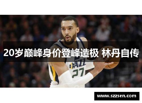 20岁巅峰身价登峰造极 林丹自传