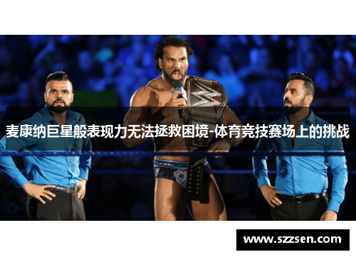 麦康纳巨星般表现力无法拯救困境-体育竞技赛场上的挑战