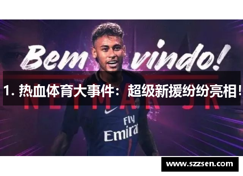 1. 热血体育大事件：超级新援纷纷亮相！