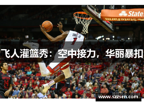 飞人灌篮秀：空中接力，华丽暴扣