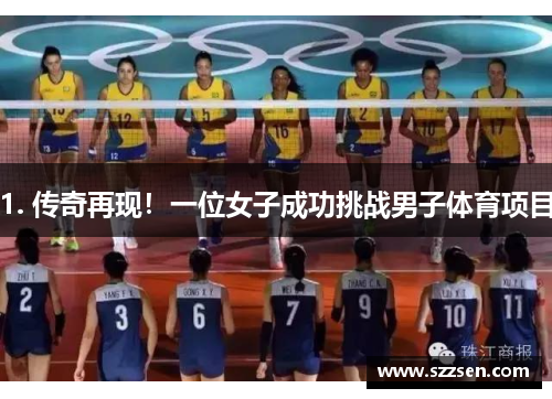 1. 传奇再现！一位女子成功挑战男子体育项目
