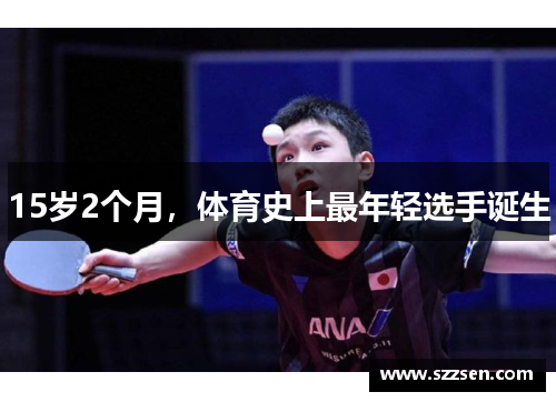 15岁2个月，体育史上最年轻选手诞生