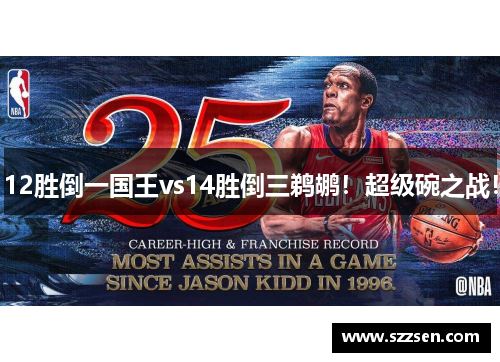 12胜倒一国王vs14胜倒三鹈鹕！超级碗之战！