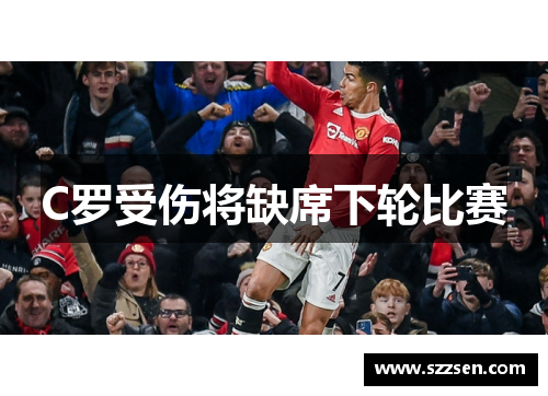 C罗受伤将缺席下轮比赛