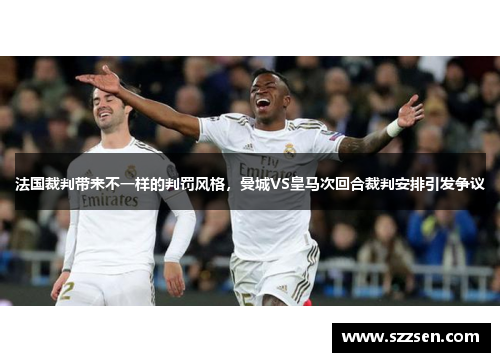 法国裁判带来不一样的判罚风格，曼城VS皇马次回合裁判安排引发争议