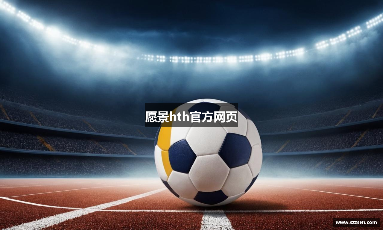 愿景hth官方网页