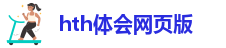 hth体会网页版登录入口，华体会体育官方网站